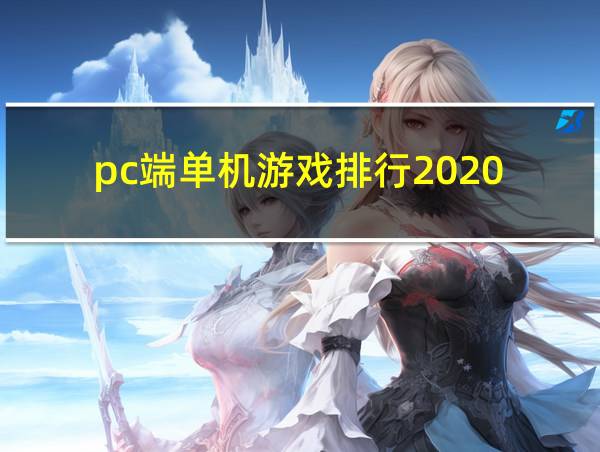 pc端单机游戏排行2020的相关图片