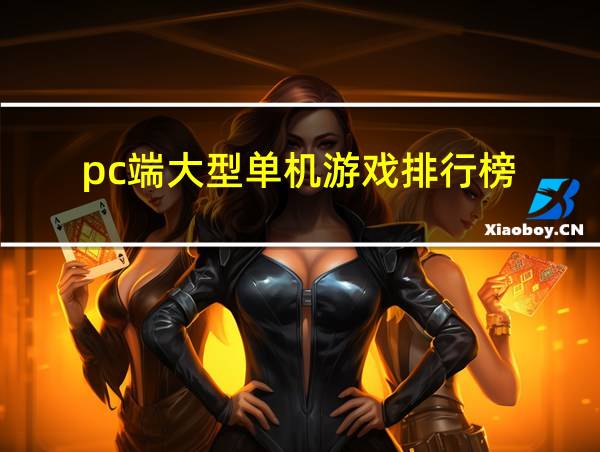 pc端大型单机游戏排行榜的相关图片