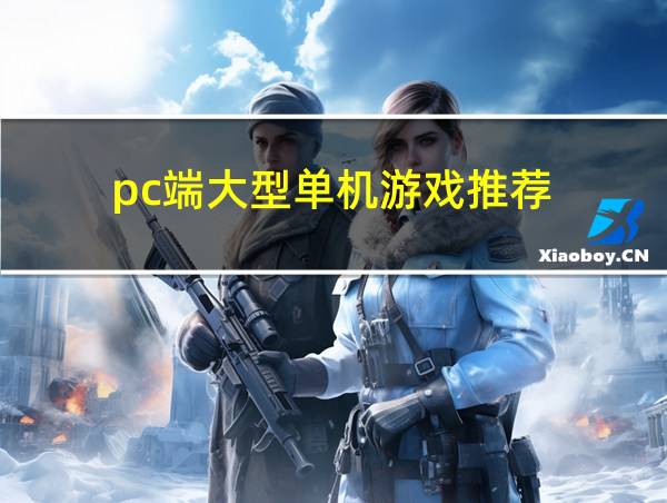 pc端大型单机游戏推荐的相关图片