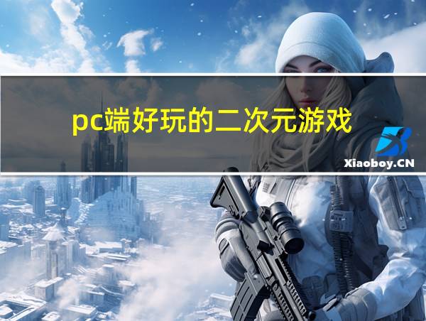 pc端好玩的二次元游戏的相关图片