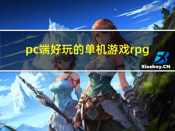 pc端好玩的单机游戏rpg的相关图片