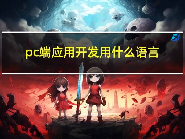 pc端应用开发用什么语言的相关图片