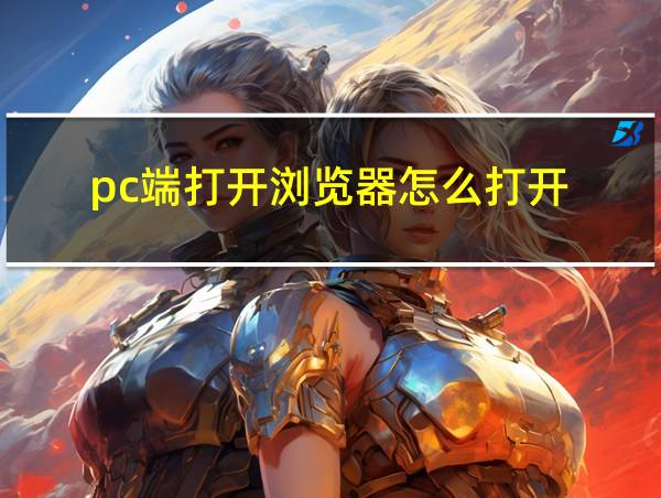 pc端打开浏览器怎么打开的相关图片