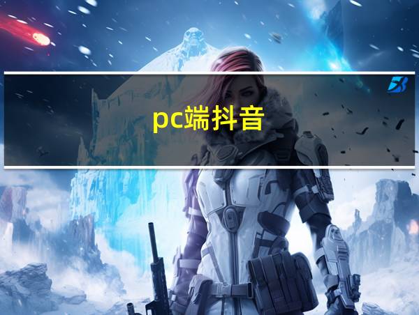 pc端抖音的相关图片