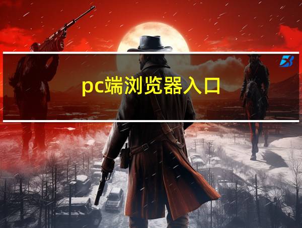 pc端浏览器入口的相关图片