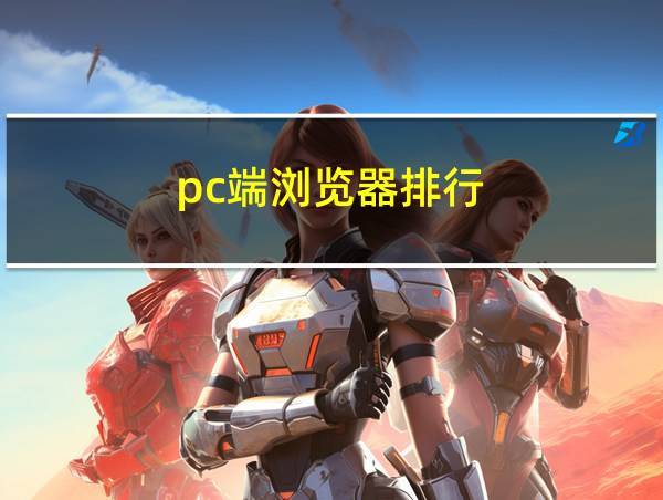 pc端浏览器排行的相关图片