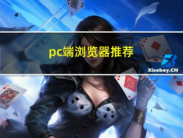 pc端浏览器推荐的相关图片