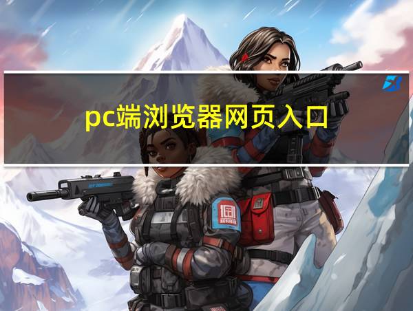 pc端浏览器网页入口的相关图片