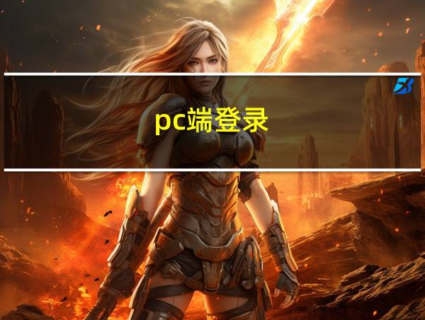 pc端登录的相关图片