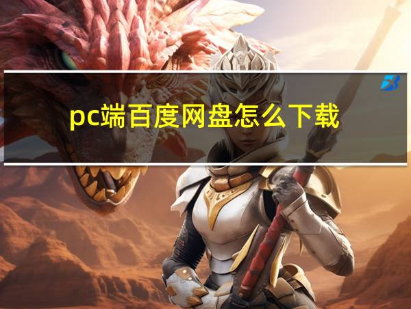 pc端百度网盘怎么下载的相关图片