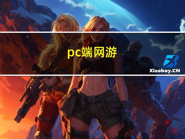 pc端网游的相关图片