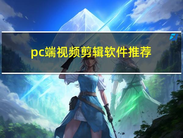 pc端视频剪辑软件推荐的相关图片