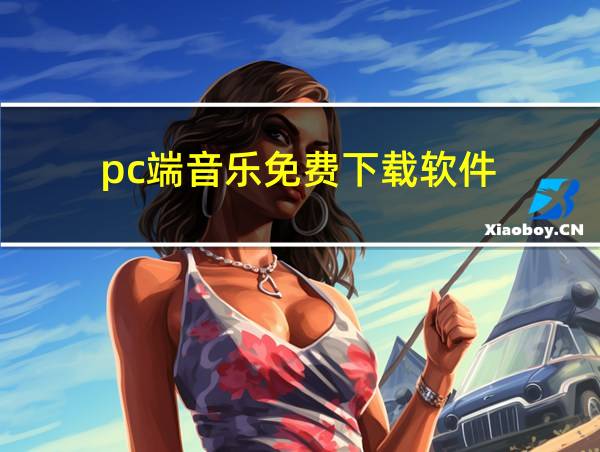 pc端音乐免费下载软件的相关图片