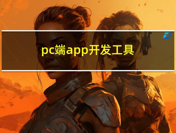 pc端app开发工具的相关图片