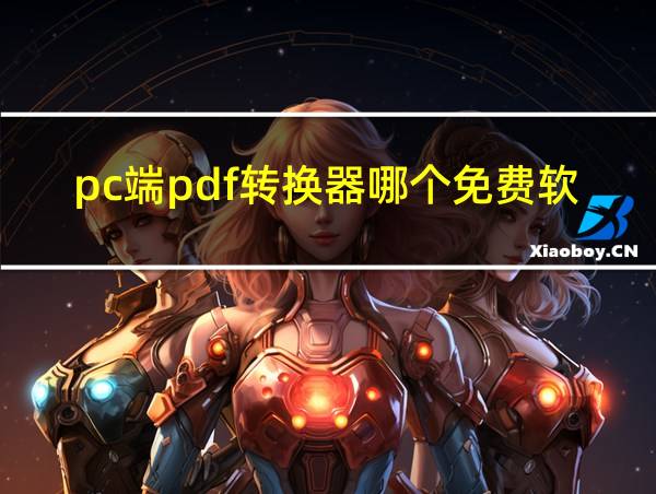 pc端pdf转换器哪个免费软件好用的相关图片