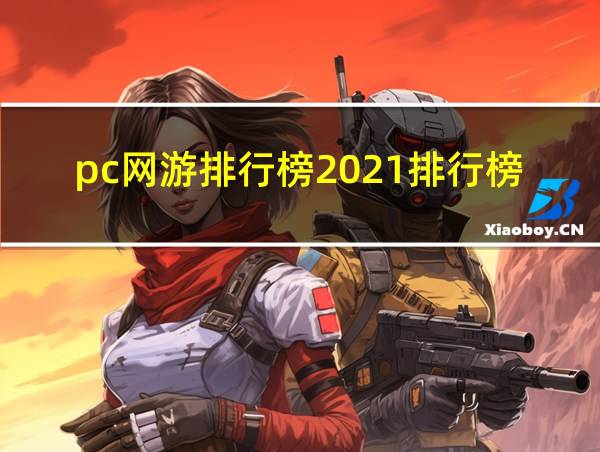 pc网游排行榜2021排行榜的相关图片