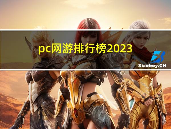 pc网游排行榜2023的相关图片