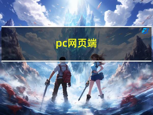 pc网页端的相关图片