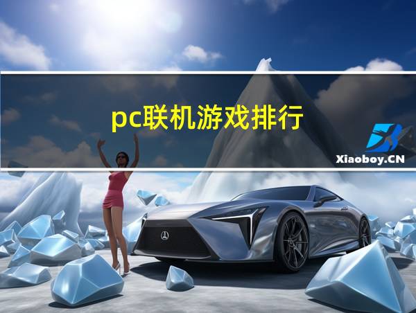 pc联机游戏排行的相关图片