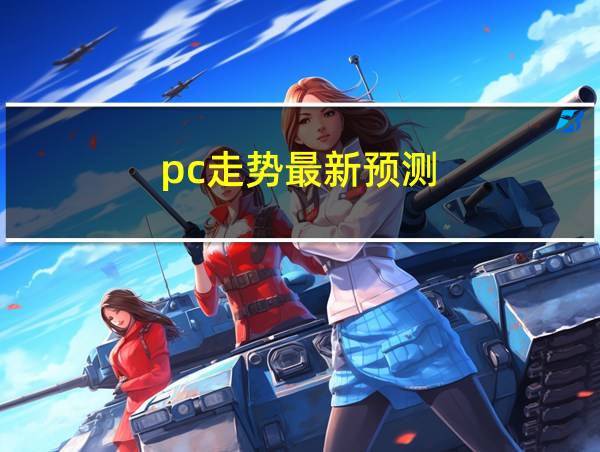 pc走势最新预测的相关图片