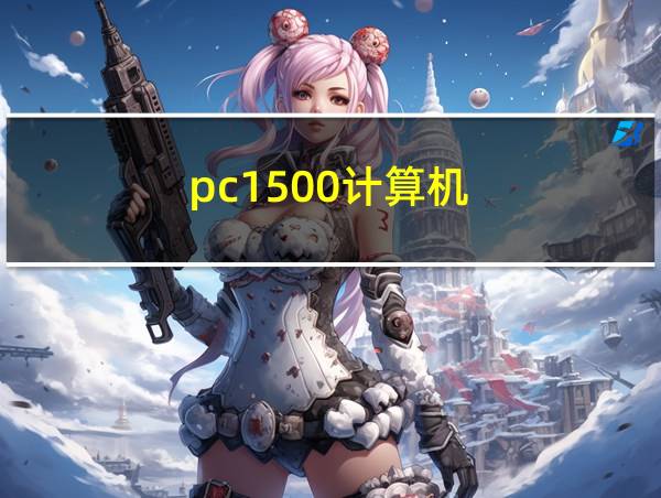 pc1500计算机的相关图片