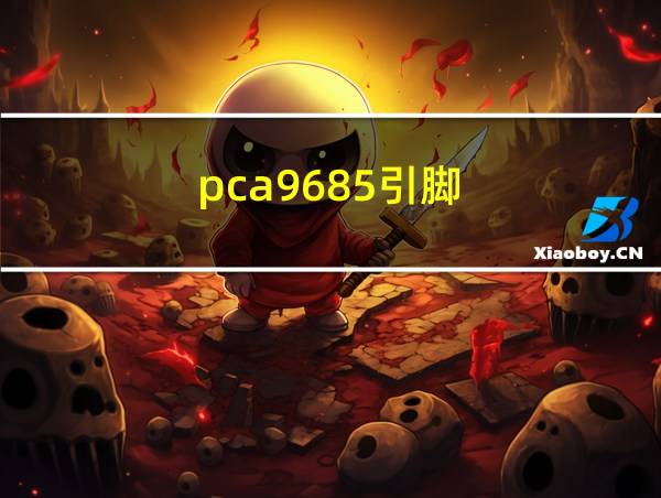 pca9685引脚的相关图片