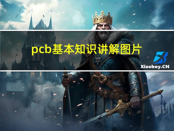 pcb基本知识讲解图片的相关图片