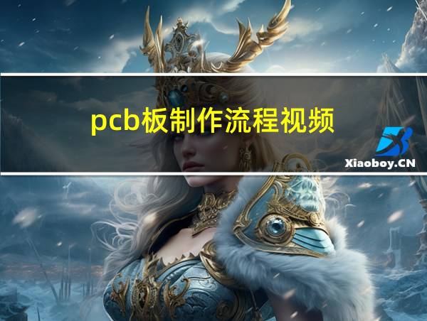 pcb板制作流程视频的相关图片