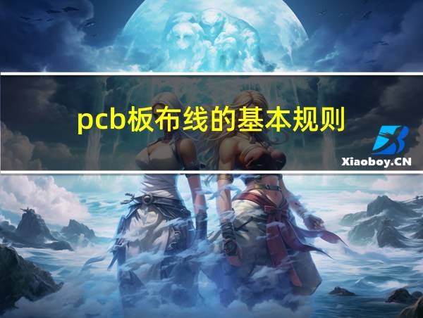 pcb板布线的基本规则的相关图片