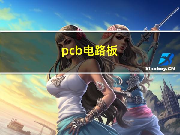 pcb电路板的相关图片