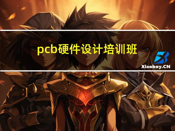 pcb硬件设计培训班的相关图片