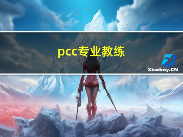 pcc专业教练的相关图片