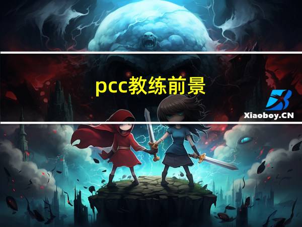 pcc教练前景的相关图片