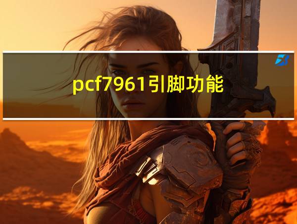 pcf7961引脚功能的相关图片