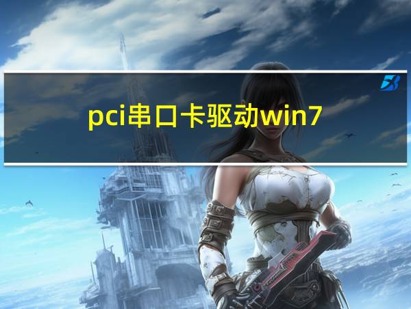 pci串口卡驱动win7的相关图片