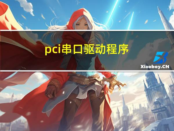 pci串口驱动程序的相关图片