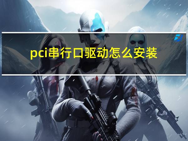 pci串行口驱动怎么安装的相关图片