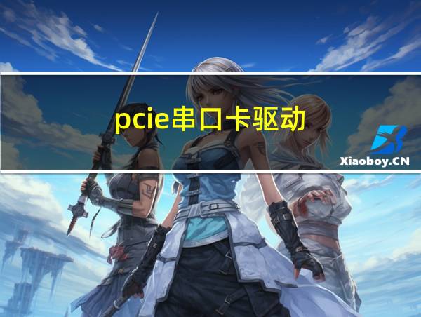 pcie串口卡驱动的相关图片