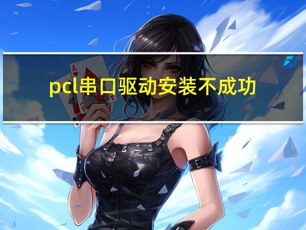 pcl串口驱动安装不成功的相关图片