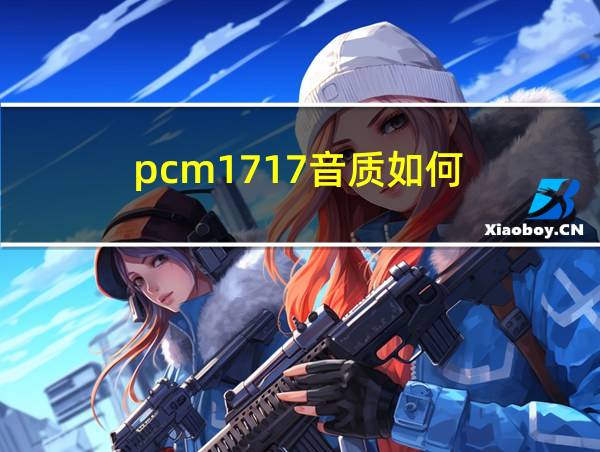 pcm1717音质如何的相关图片