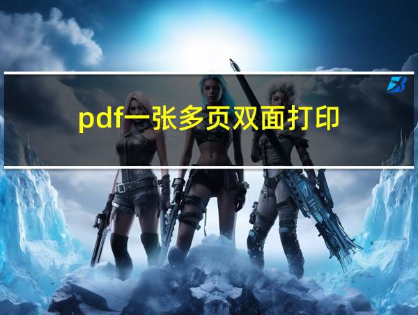 pdf一张多页双面打印的相关图片