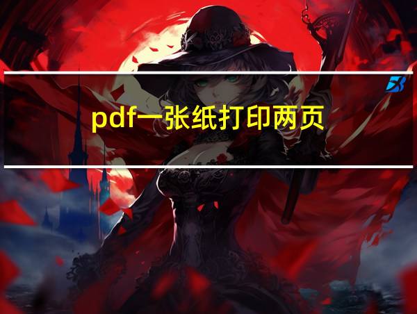 pdf一张纸打印两页的相关图片