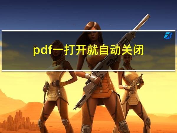 pdf一打开就自动关闭的相关图片