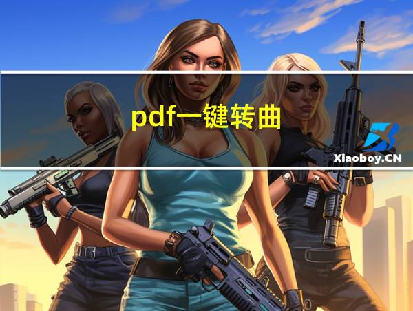 pdf一键转曲的相关图片