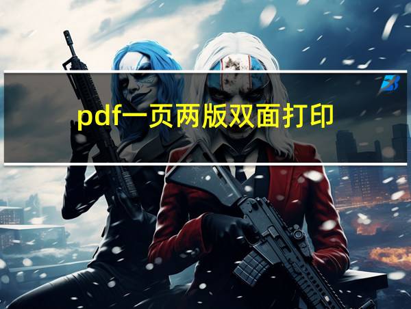 pdf一页两版双面打印的相关图片