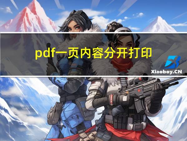 pdf一页内容分开打印的相关图片