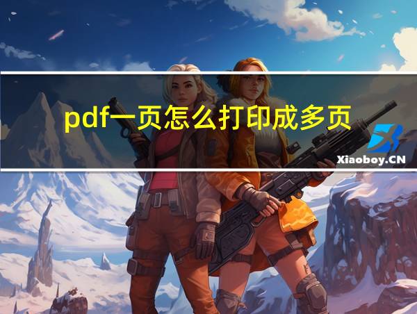 pdf一页怎么打印成多页的相关图片