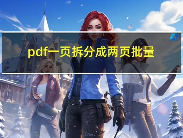 pdf一页拆分成两页批量的相关图片