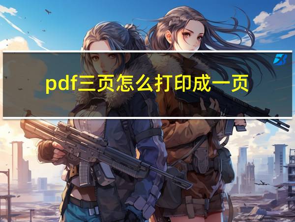 pdf三页怎么打印成一页的相关图片