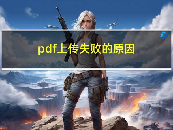 pdf上传失败的原因的相关图片